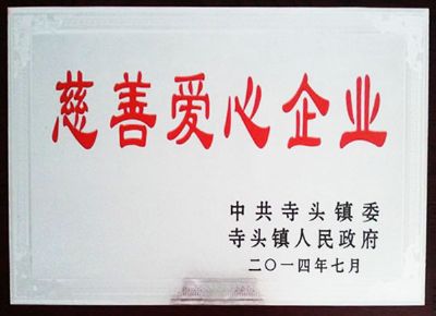 點(diǎn)擊查看詳細(xì)信息<br>標(biāo)題：慈善愛(ài)心企業(yè) 閱讀次數(shù)：6583